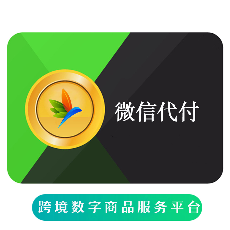 微信/微店代购 微信购物代付100RMB 海外充值微信小游戏扫码代付 微信/微店代购 微信购物代付100RMB 海外充值微信小游戏扫码代付
