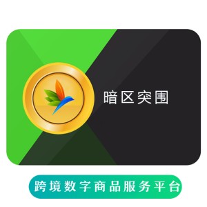 暗区突围 充值