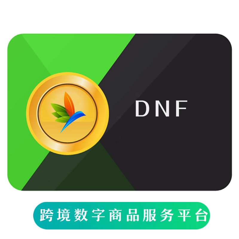 地下城与勇士点券/DNF点卡 自动充值