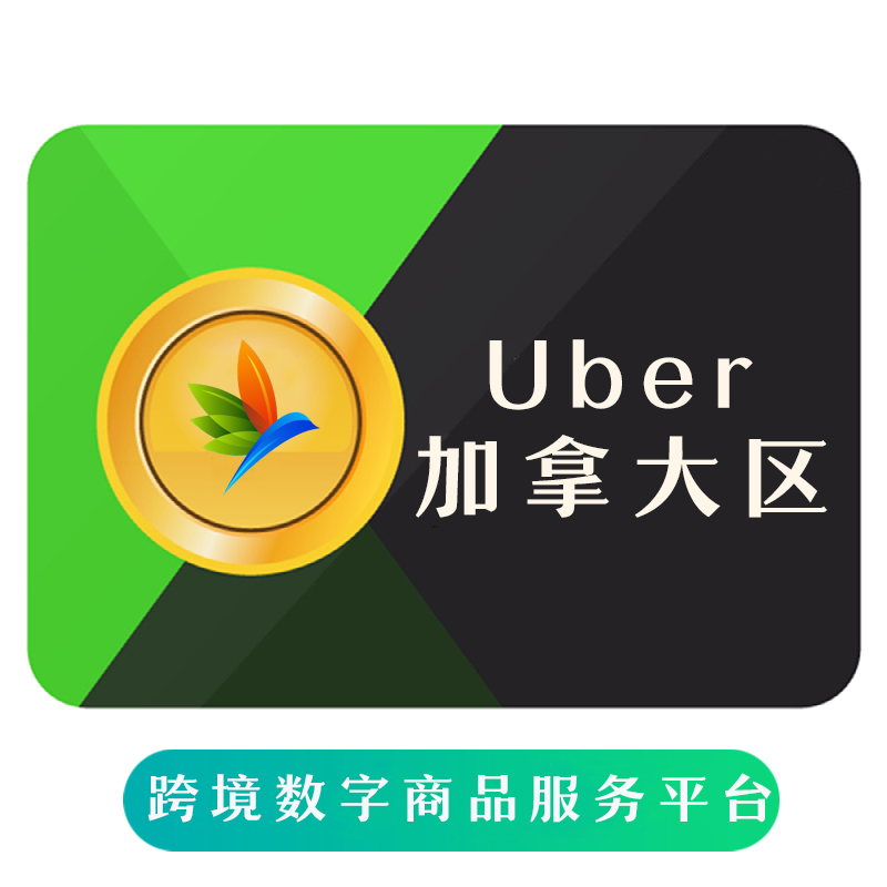 加拿大优步礼品卡 Uber Gift Card 外卖打车通用券 礼品卡卡密