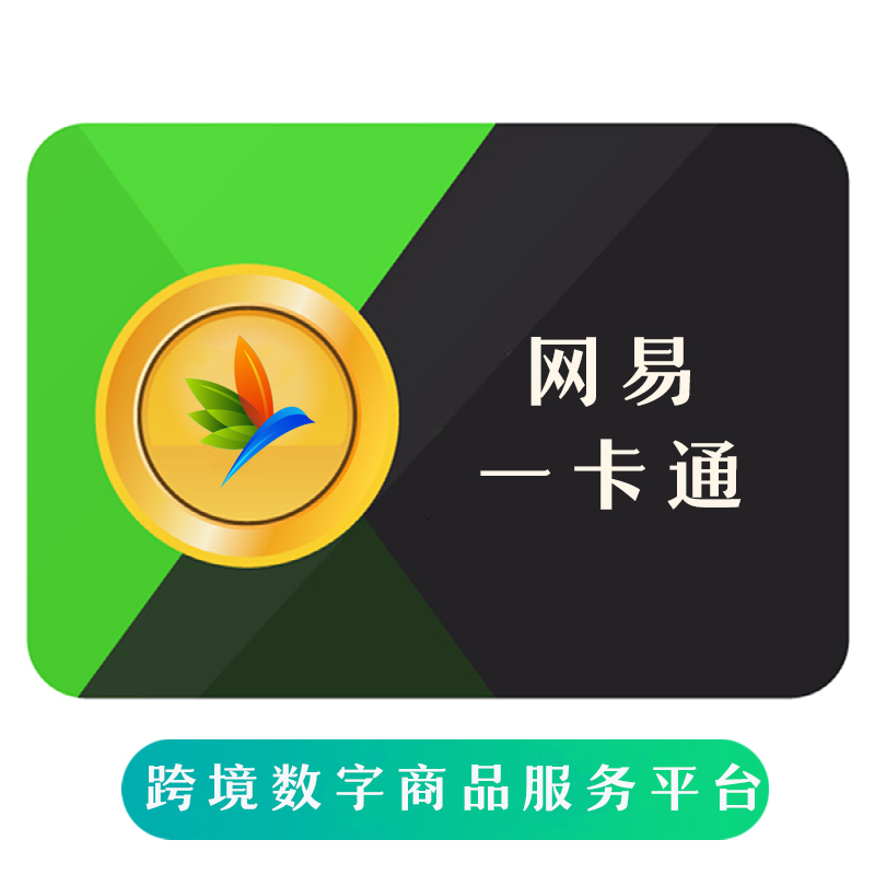 网易游戏一卡通官方 通用点数充值