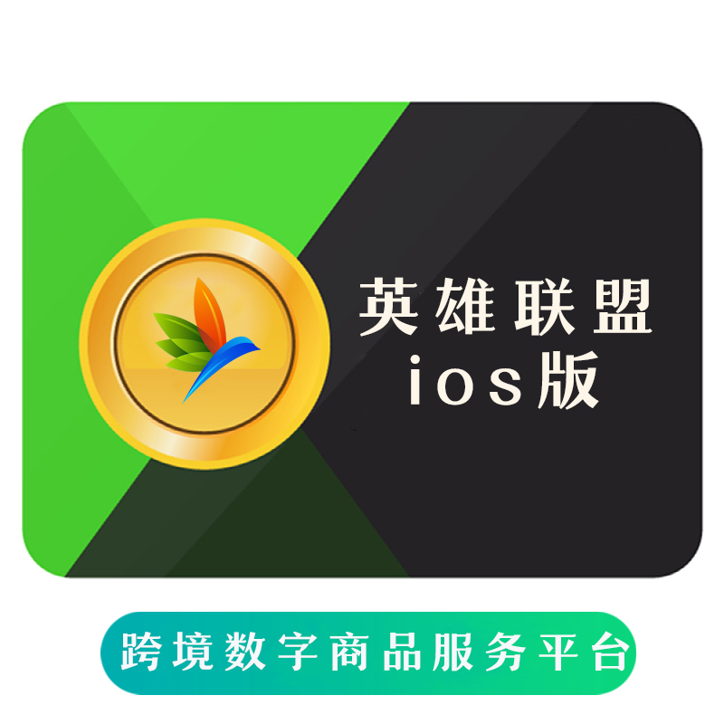 英雄联盟手游 ios版 苹果端充值