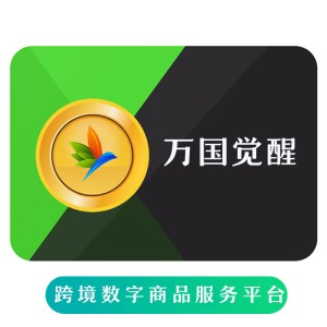 万国觉醒  98RMB 海外充值万国觉醒手游