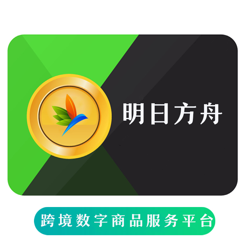 明日方舟 源石充值 海外充值游戏手游 快速发货