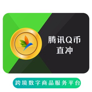 腾讯Q币直充 海外充值 qq coin recharge 
