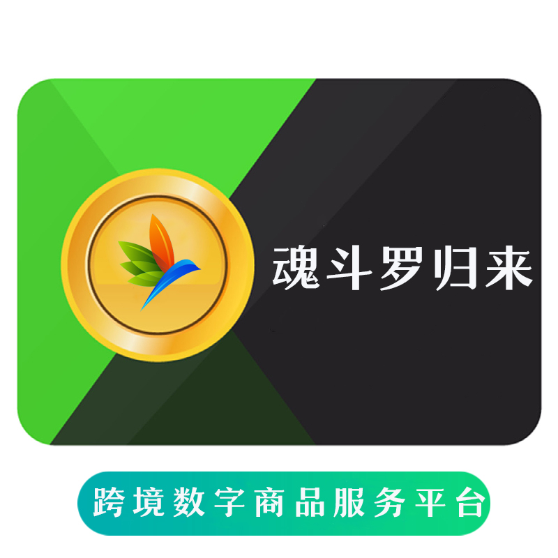 魂斗罗归来 海外充值 