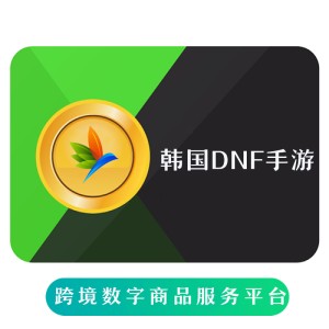 韩国DNF手游 登录充值 拍前联系客服