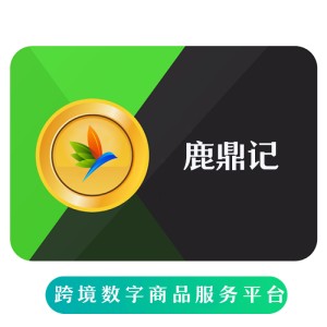 畅游 鹿鼎记元宝 海外充值搜狐畅游一卡通 可发Giftcard卡密