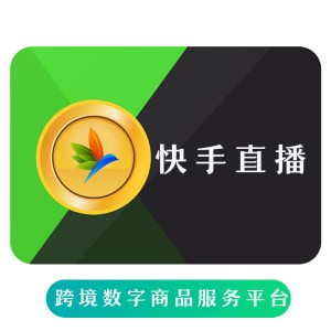 快手直播 快手币充值 海外充值快手币 kuaishou coin recharge