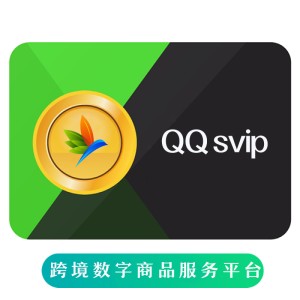 腾讯QQsvip 超级会员 海外充值QQ svip 年卡 半年卡