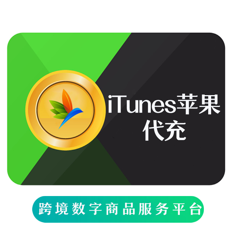  Apple Gift Card China 直充 中国区苹果礼品卡 iTunes卡密海外充值