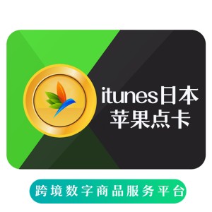 日本区苹果礼品卡 Apple Gift Card Japan