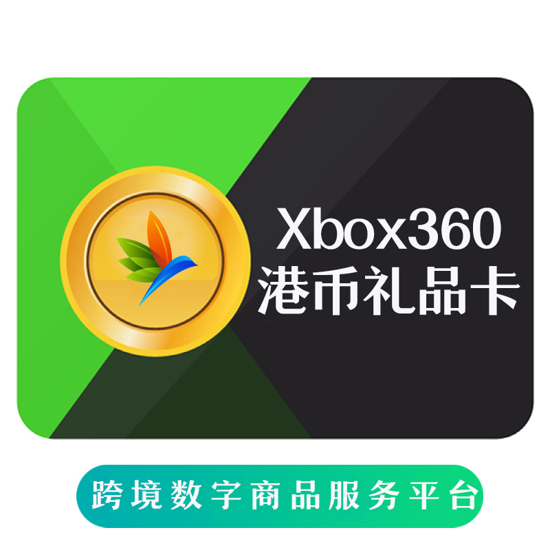 香港Xbox360 XboxOne Live 港币礼品卡 