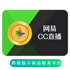 网易CC直播 海外充值 福娃充值（附赠金锭）