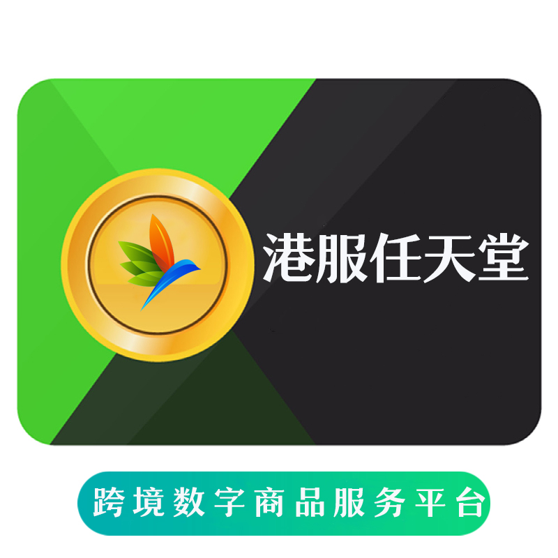 港服任天堂eshop港币 Switch点卡