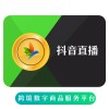 抖音直播 抖币充值【非Dou+】 海外充值抖音 打赏主播 立刻发货