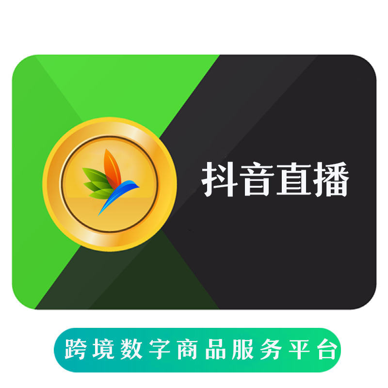 抖音直播 抖币充值【非Dou+】充值200RMB