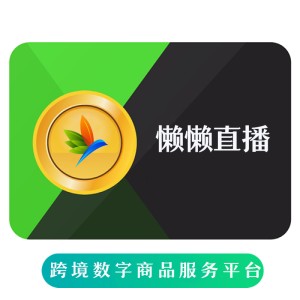 懒懒直播 懒币V币充值 海外充值懒懒直播 快速发货