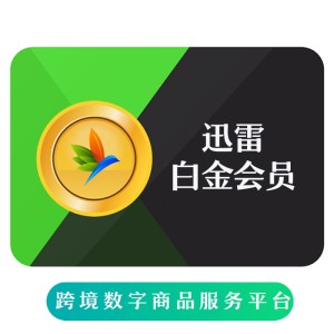 迅雷白金会员 迅雷白金VIP充值 海外充值迅雷VIP 加速