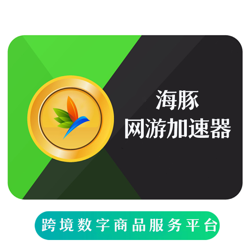 海豚网游加速器 白金会员 充值（享受官网赠送）