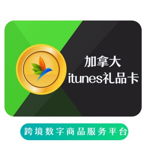 加拿大苹果加元 itunes礼品卡 