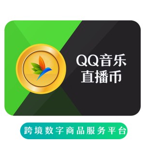QQ音乐直播币/Fan直播饭票充值 