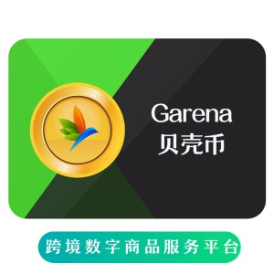 Garena官方储值卡 贝壳币 马来西亚区账户 充值855联盟币