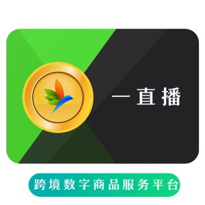  一直播 金币充值 9800金币 海外充值一直播余额 recharge