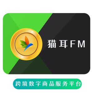   猫耳FM   钻石充值 海外充值猫耳FM