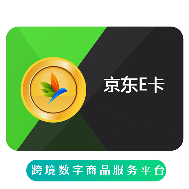 京东E卡 JINGDONG CARD 海外购买/充值京东购物卡