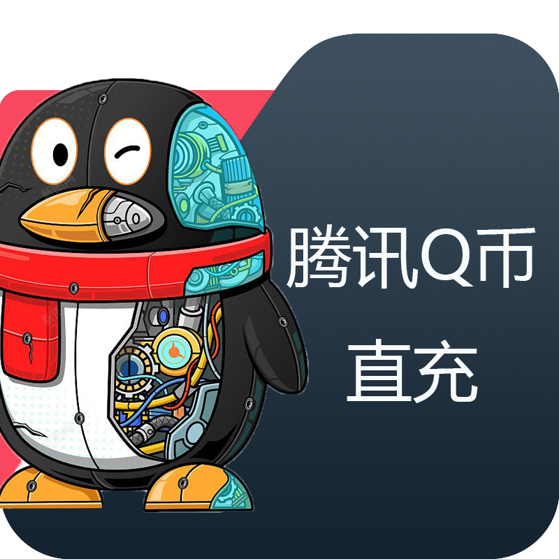 Q币充值