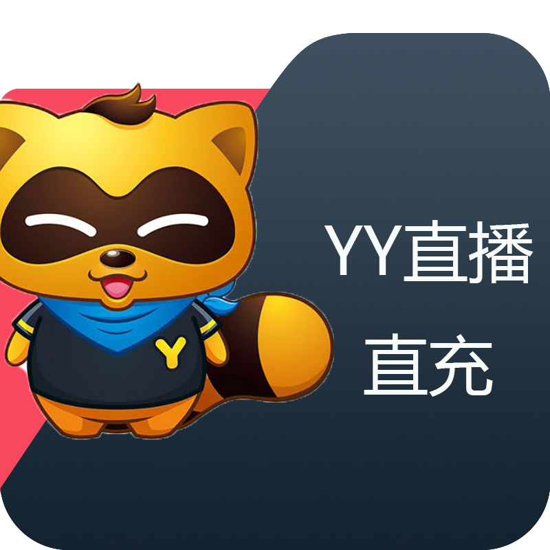 YY直播充值